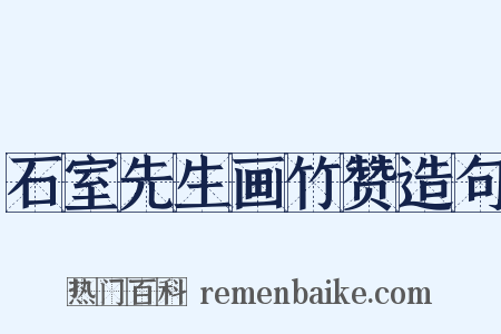 石室先生画竹赞造句是什么意思的图片